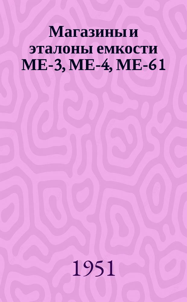Магазины и эталоны емкости МЕ-3, МЕ-4, МЕ-6 1