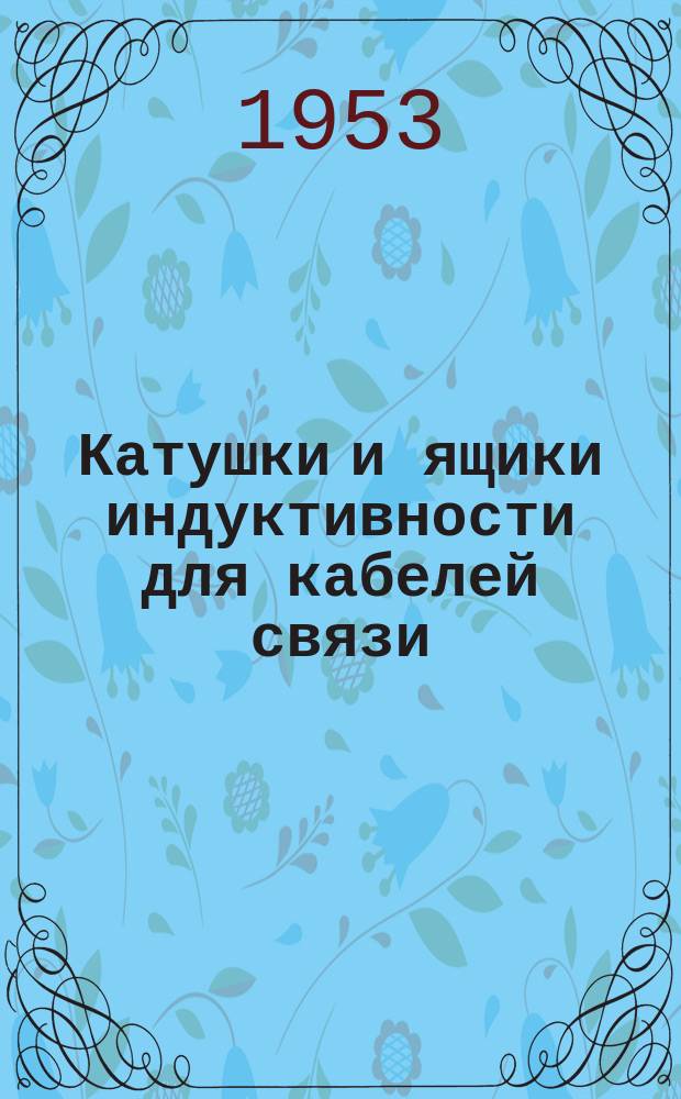 Катушки и ящики индуктивности для кабелей связи