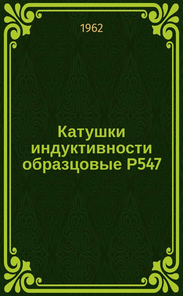 Катушки индуктивности образцовые Р547