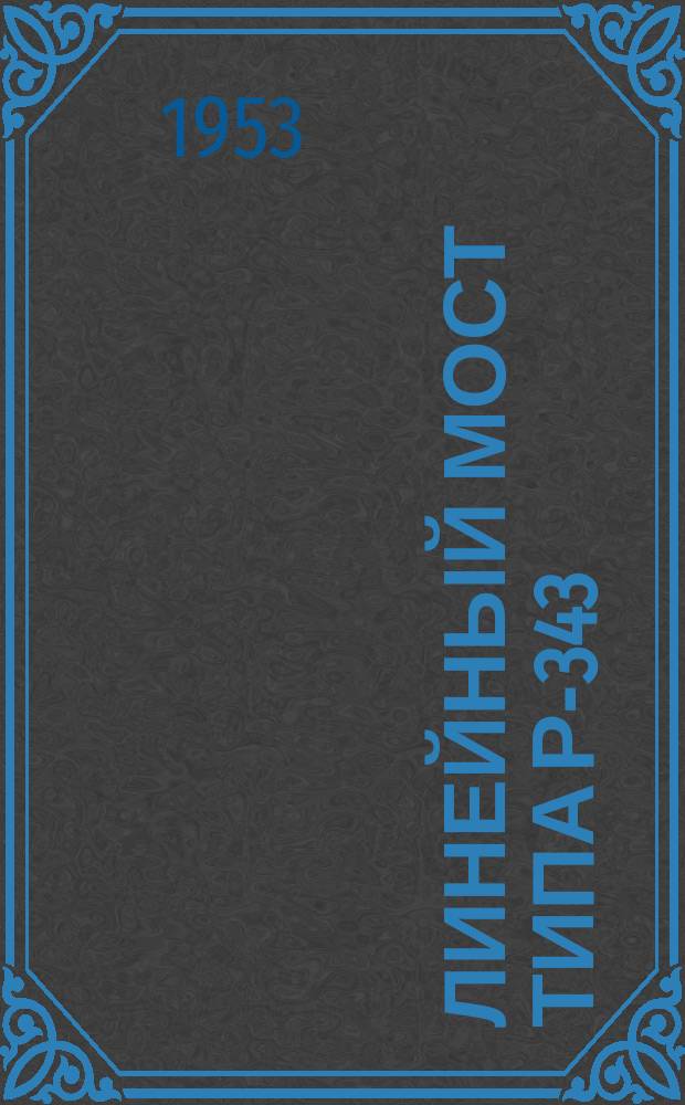 Линейный мост типа Р-343