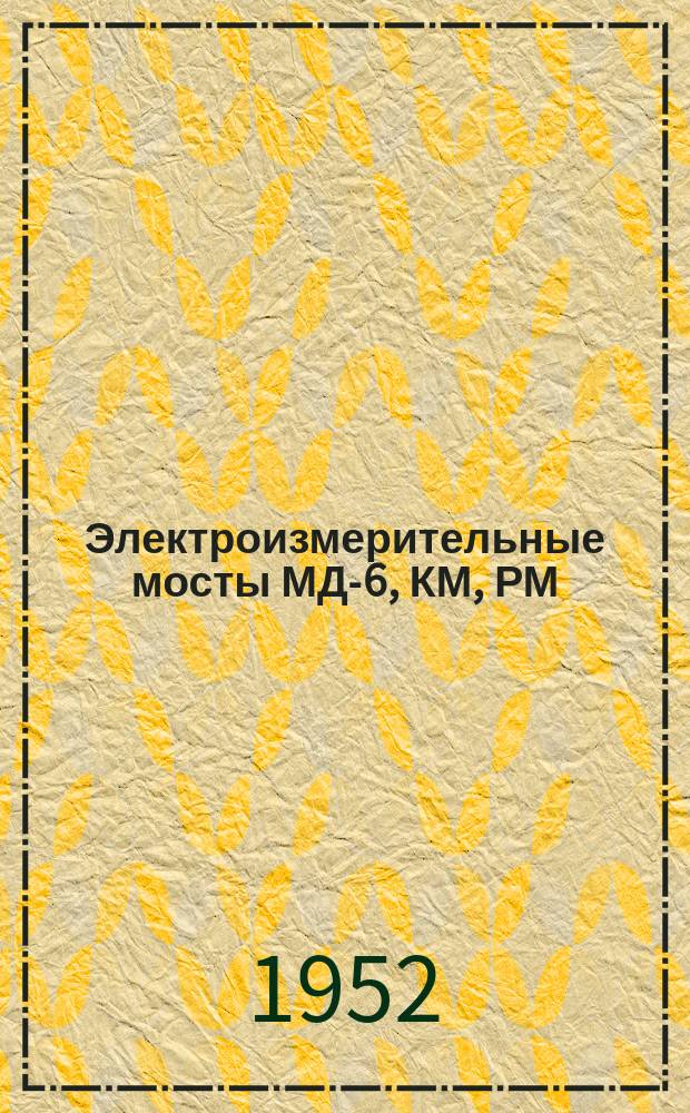 Электроизмерительные мосты МД-6, КМ, РМ