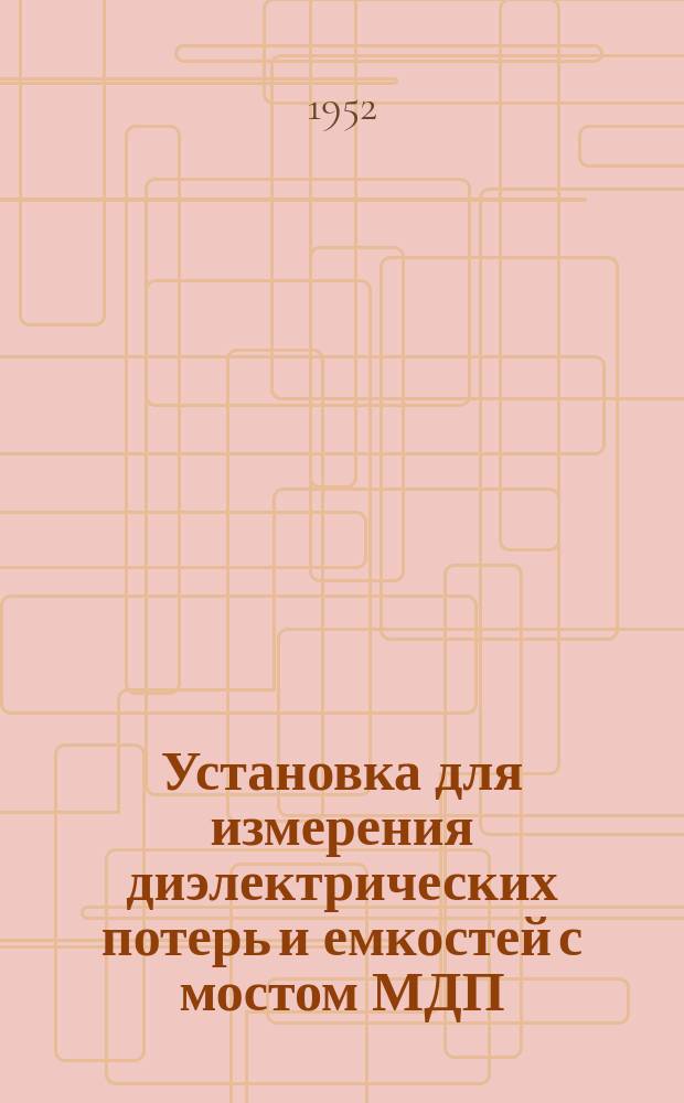 Установка для измерения диэлектрических потерь и емкостей с мостом МДП