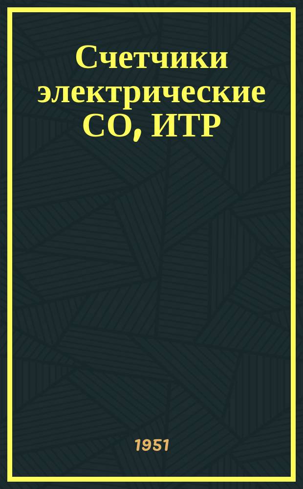 Счетчики электрические СО, ИТР