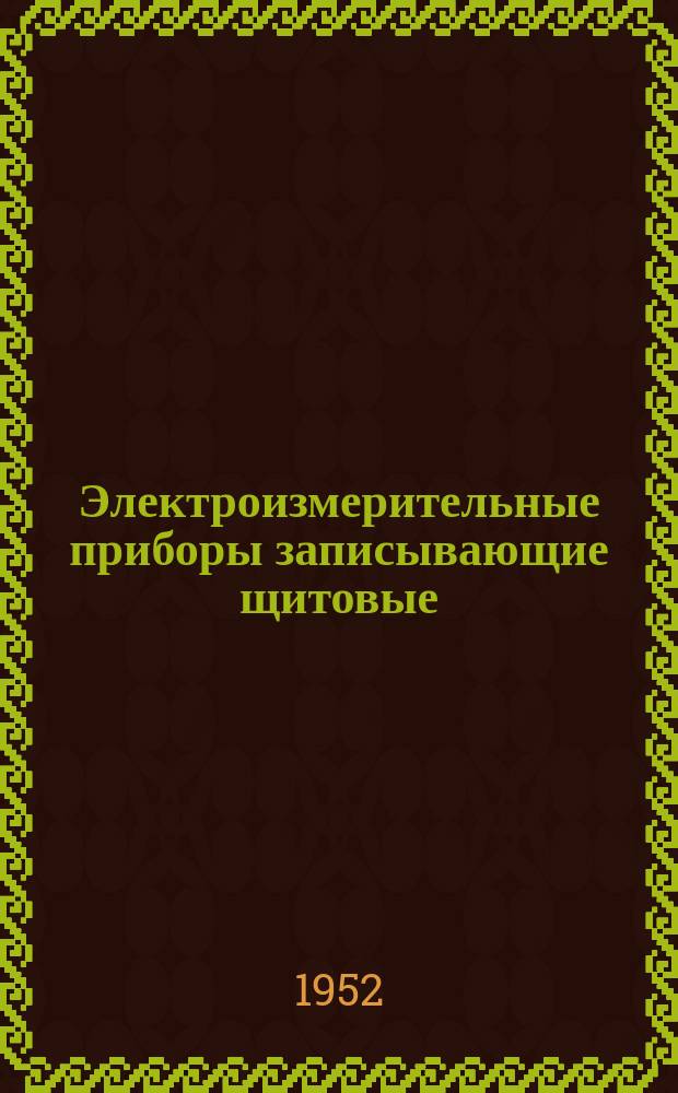Электроизмерительные приборы записывающие щитовые