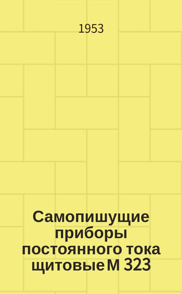 Самопишущие приборы постоянного тока щитовые М 323/1, переносные М323