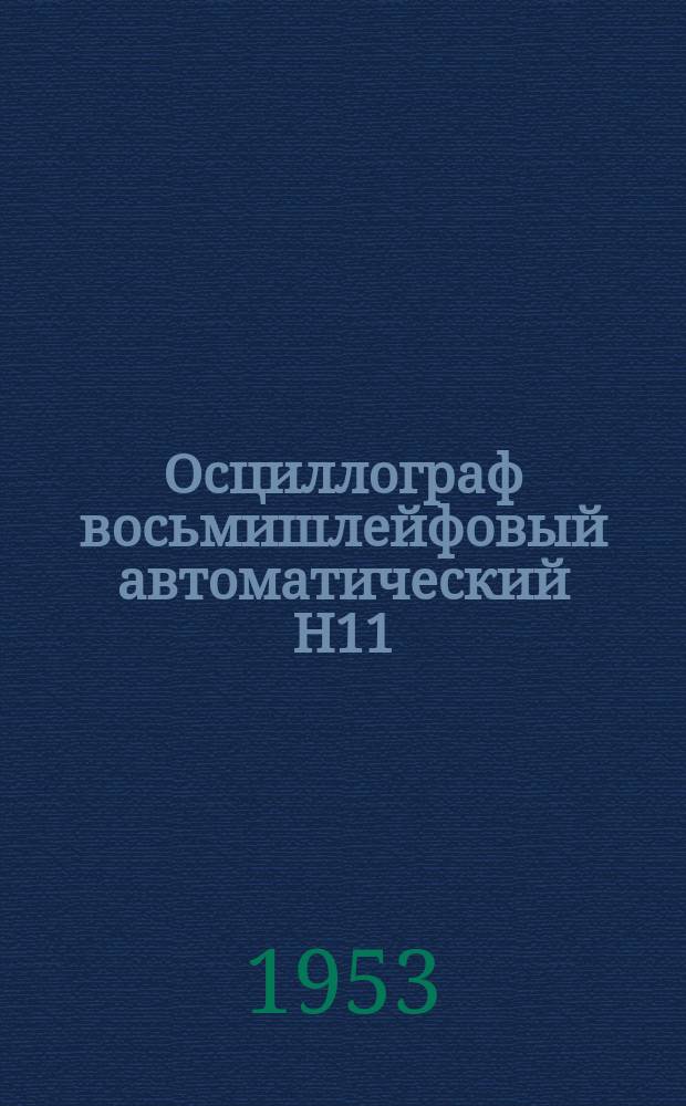 Осциллограф восьмишлейфовый автоматический Н11