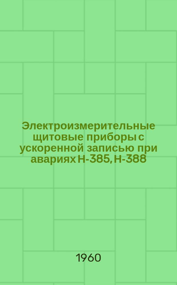 Электроизмерительные щитовые приборы с ускоренной записью при авариях Н-385, Н-388