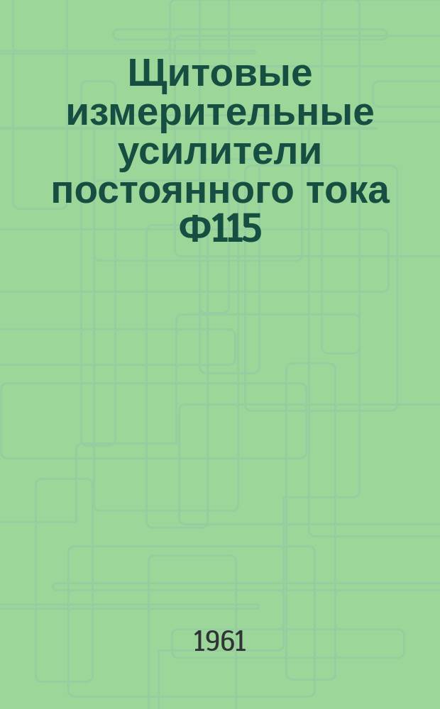 Щитовые измерительные усилители постоянного тока Ф115