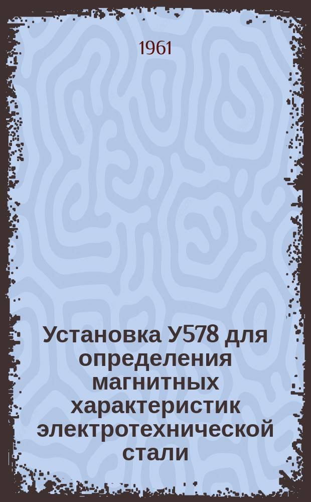 Установка У578 для определения магнитных характеристик электротехнической стали