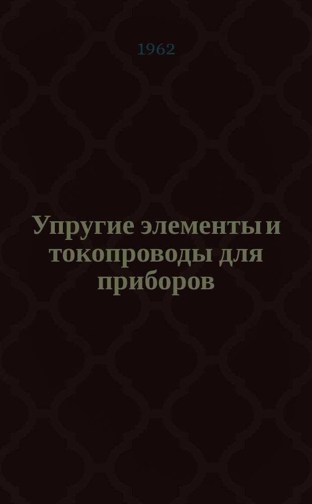 Упругие элементы и токопроводы для приборов
