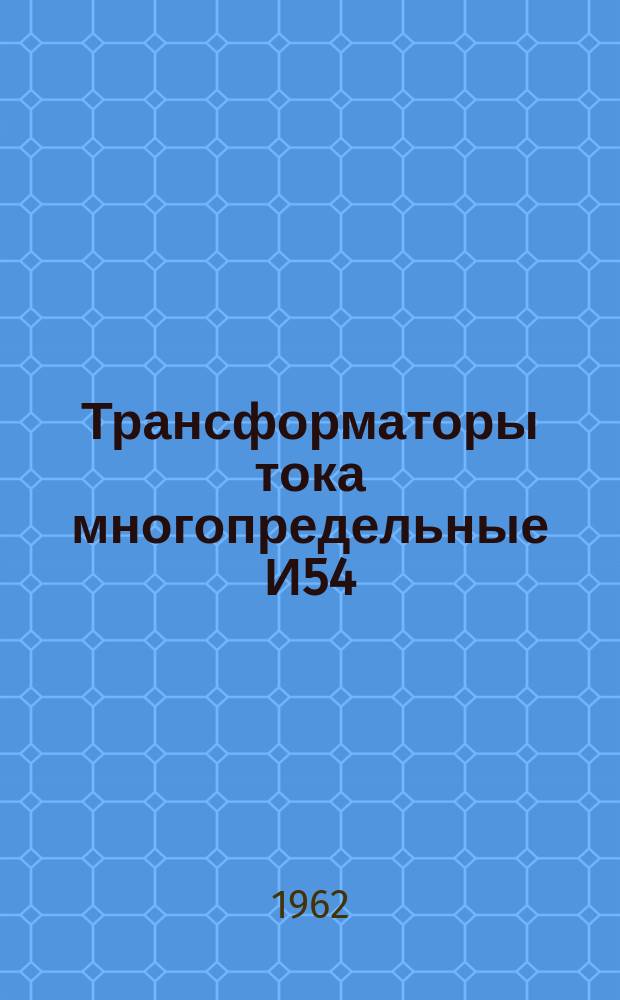 Трансформаторы тока многопредельные И54/1