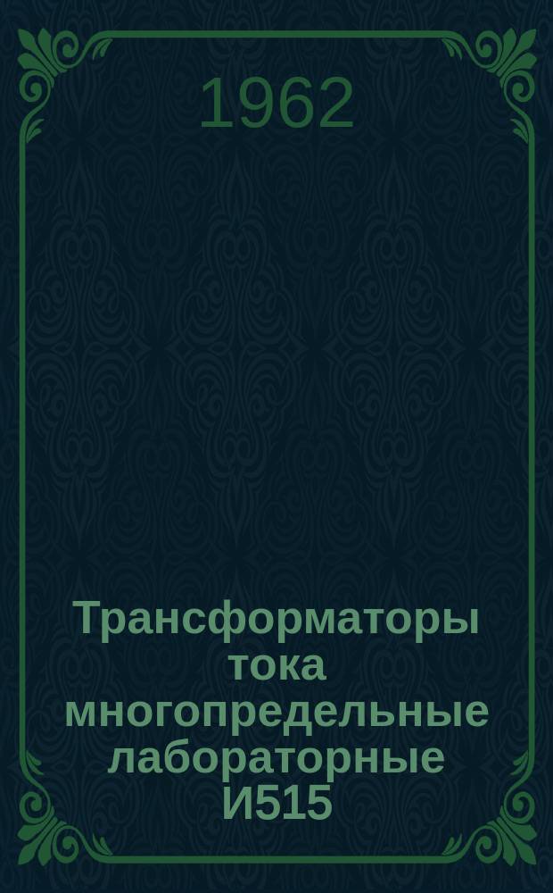 Трансформаторы тока многопредельные лабораторные И515