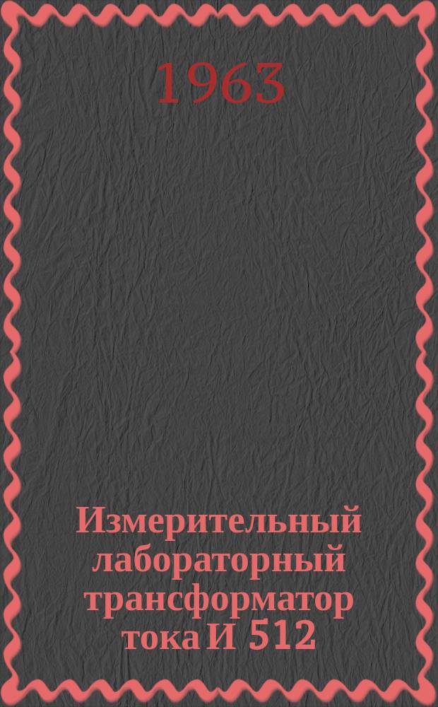 Измерительный лабораторный трансформатор тока И 512