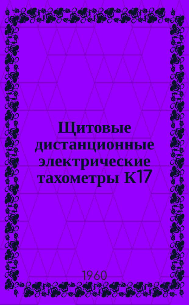 Щитовые дистанционные электрические тахометры К17
