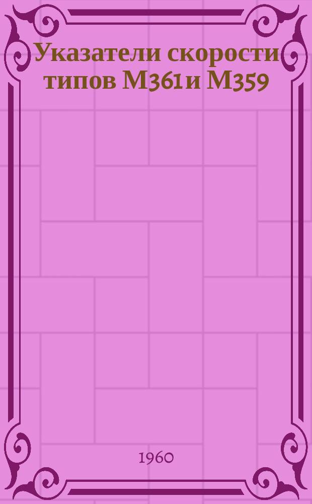 Указатели скорости типов М361 и М359