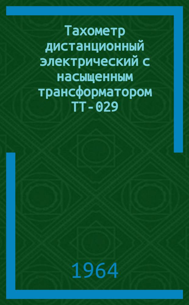 Тахометр дистанционный электрический с насыщенным трансформатором ТТ-029