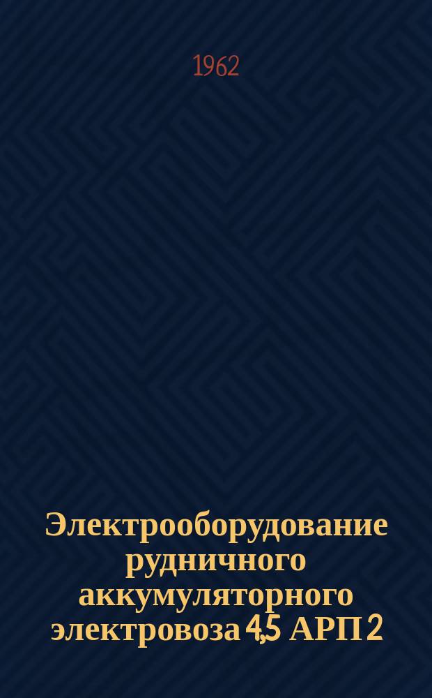 Электрооборудование рудничного аккумуляторного электровоза 4,5 АРП 2