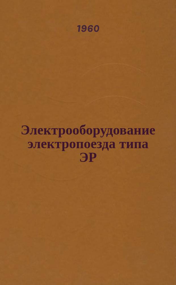 Электрооборудование электропоезда типа ЭР