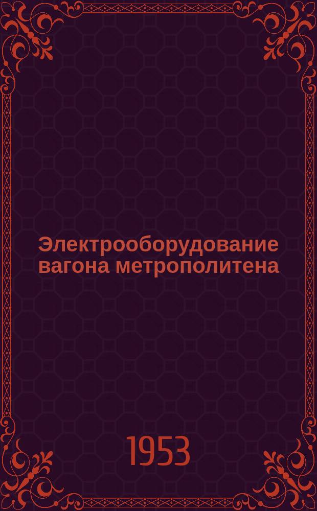 Электрооборудование вагона метрополитена