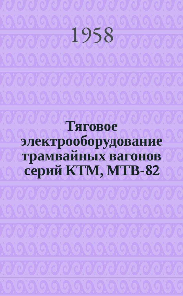 Тяговое электрооборудование трамвайных вагонов серий КТМ, МТВ-82