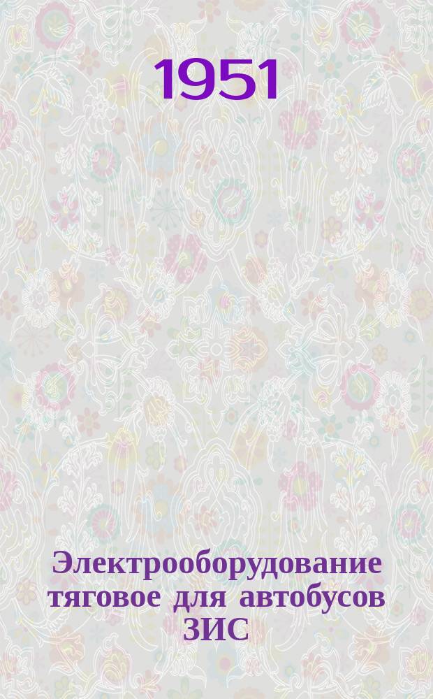 Электрооборудование тяговое для автобусов ЗИС