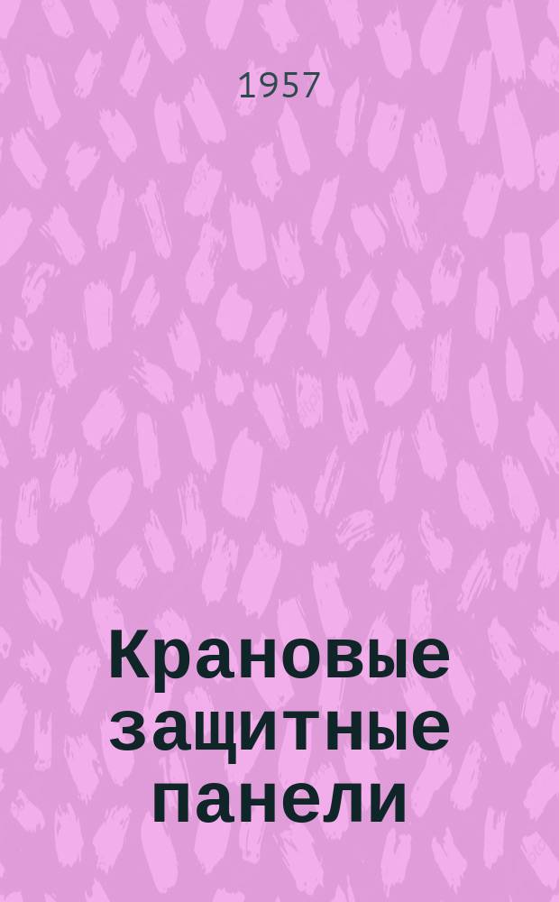 Крановые защитные панели