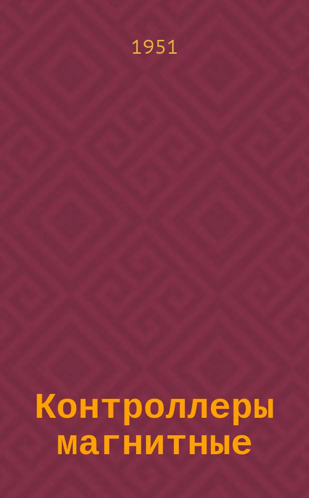 Контроллеры магнитные