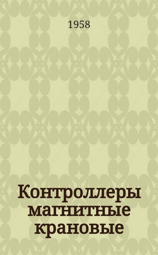 Контроллеры магнитные крановые