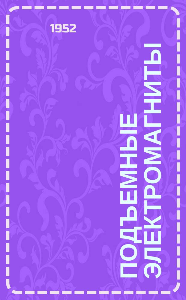 Подъемные электромагниты