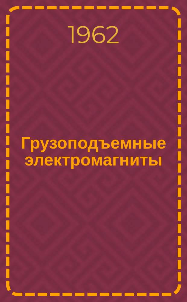 Грузоподъемные электромагниты