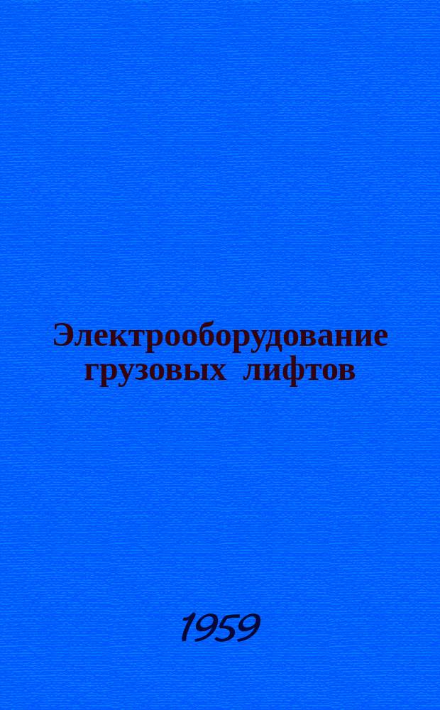 Электрооборудование грузовых лифтов