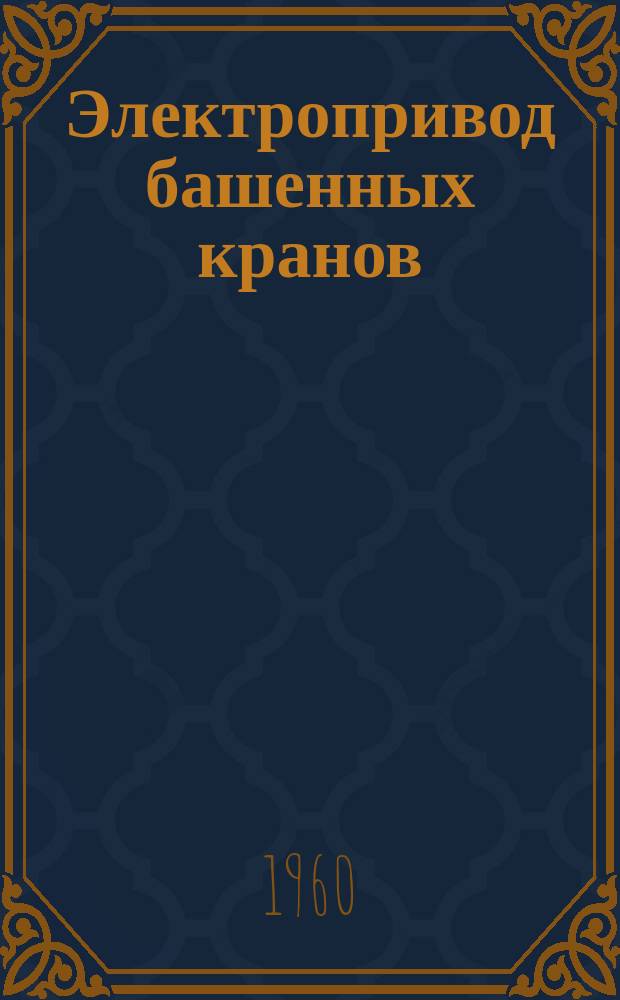 Электропривод башенных кранов