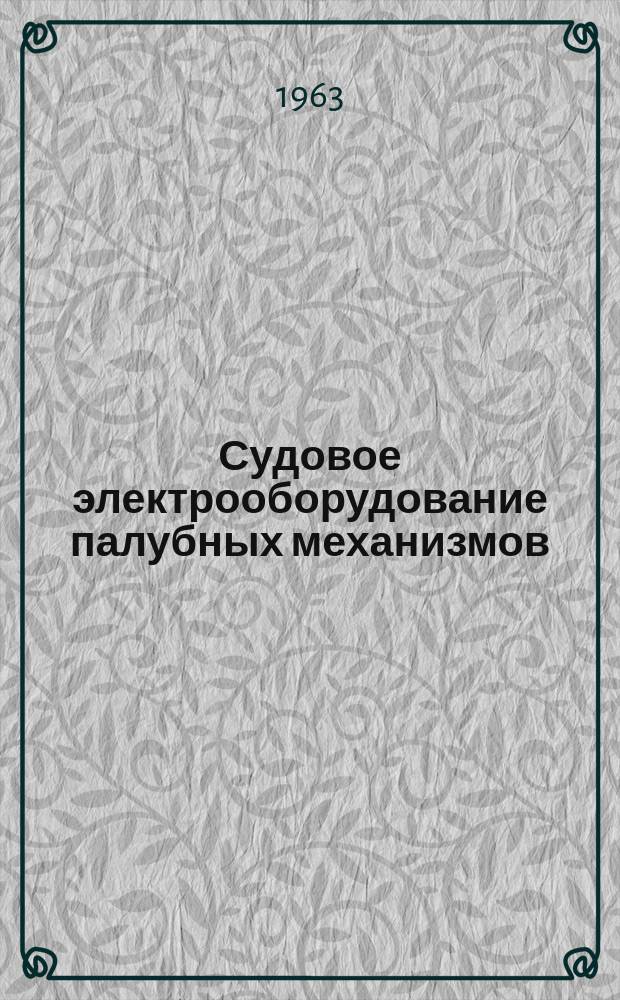 Судовое электрооборудование палубных механизмов