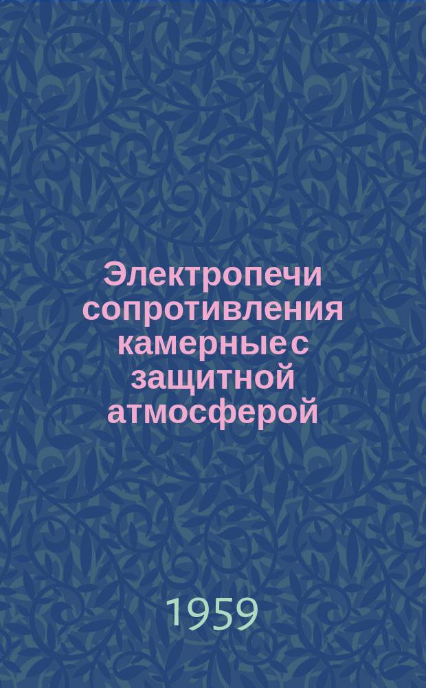 Электропечи сопротивления камерные с защитной атмосферой