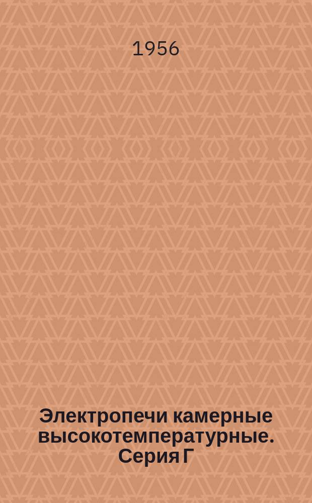 Электропечи камерные высокотемпературные. Серия Г