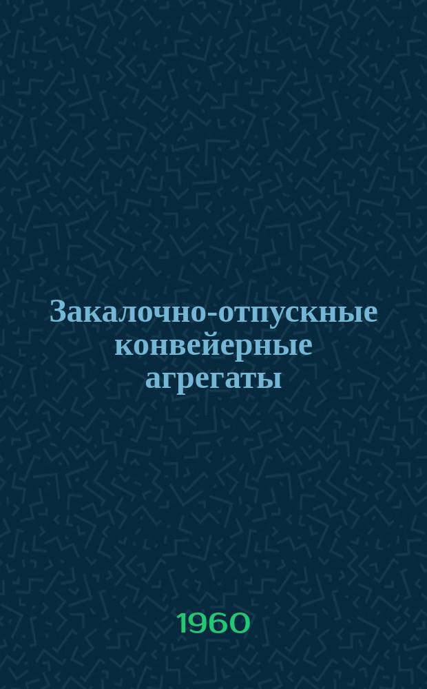 Закалочно-отпускные конвейерные агрегаты