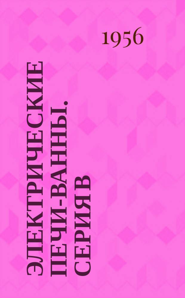 Электрические печи-ванны. Серия В