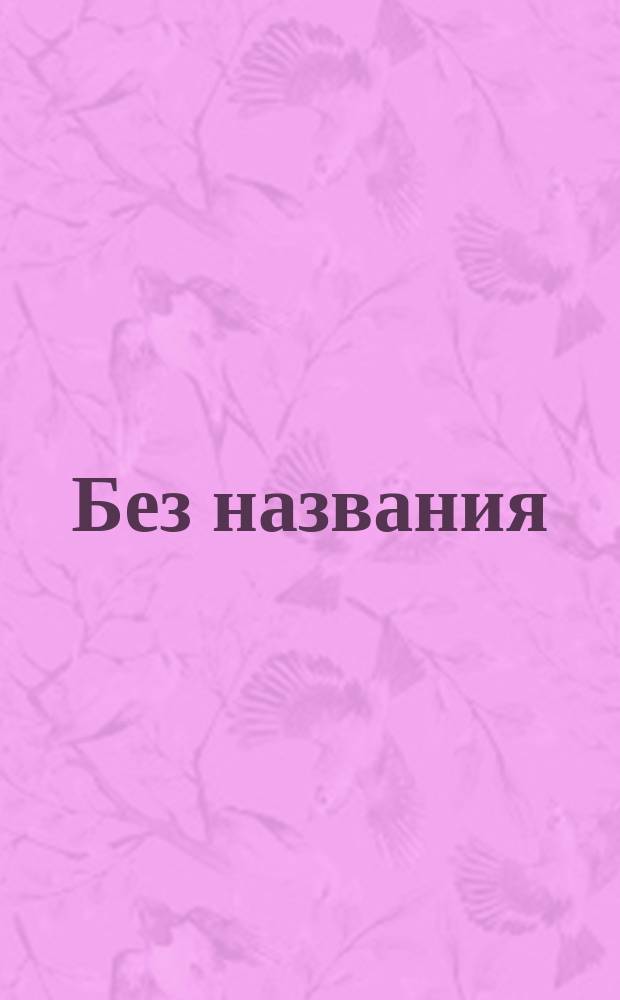 Без названия
