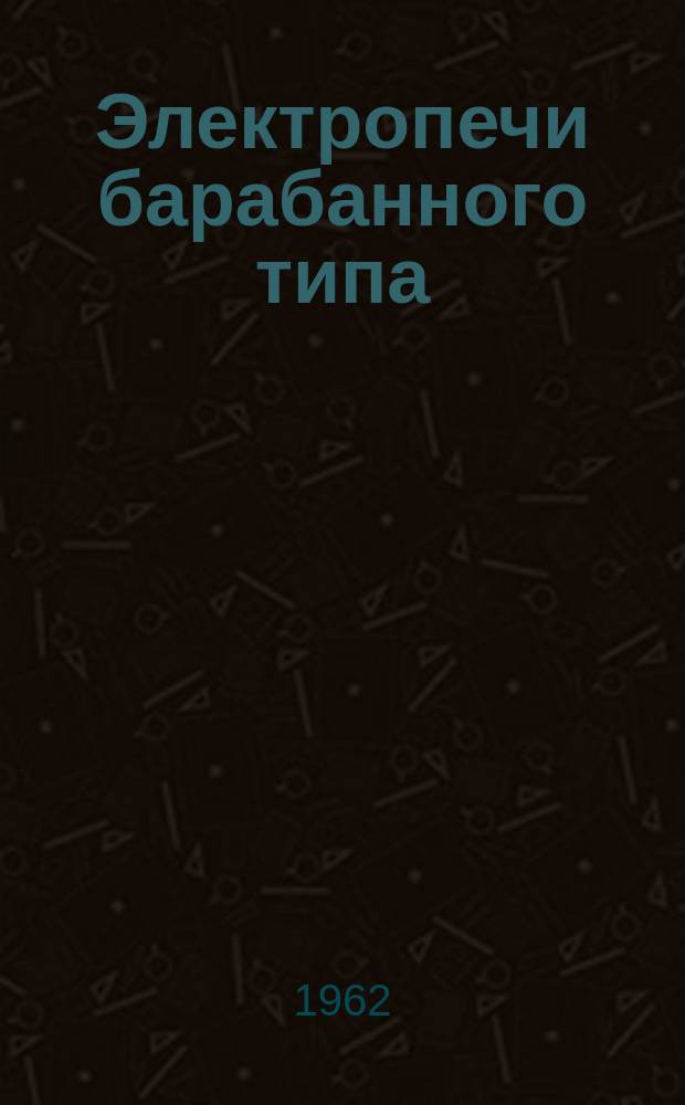 Электропечи барабанного типа