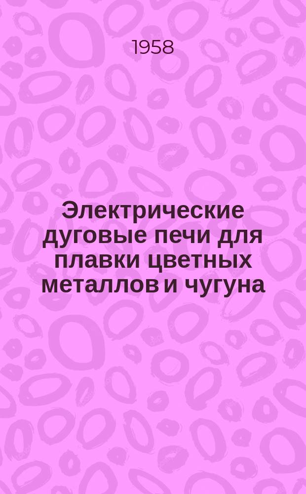 Электрические дуговые печи для плавки цветных металлов и чугуна