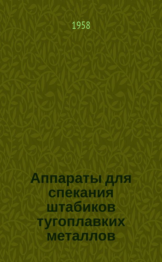 Аппараты для спекания штабиков тугоплавких металлов