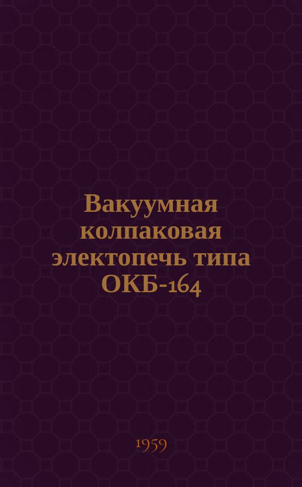 Вакуумная колпаковая электопечь типа ОКБ-164