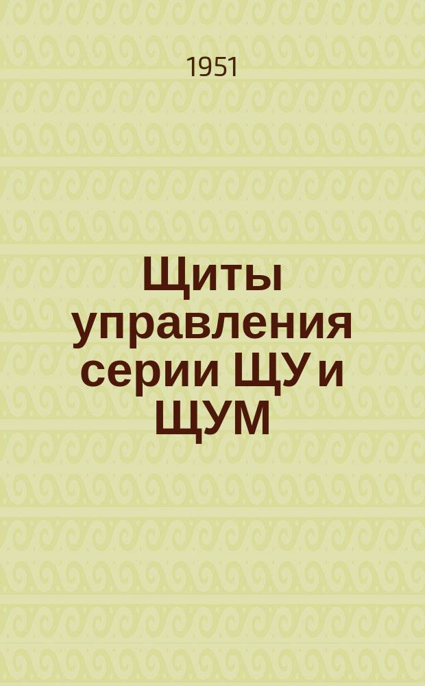 Щиты управления серии ЩУ и ЩУМ