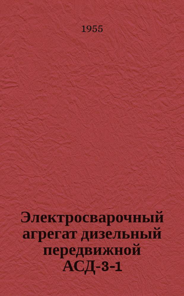 Электросварочный агрегат дизельный передвижной АСД-3-1