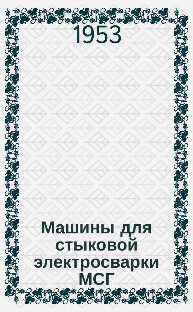 Машины для стыковой электросварки МСГ