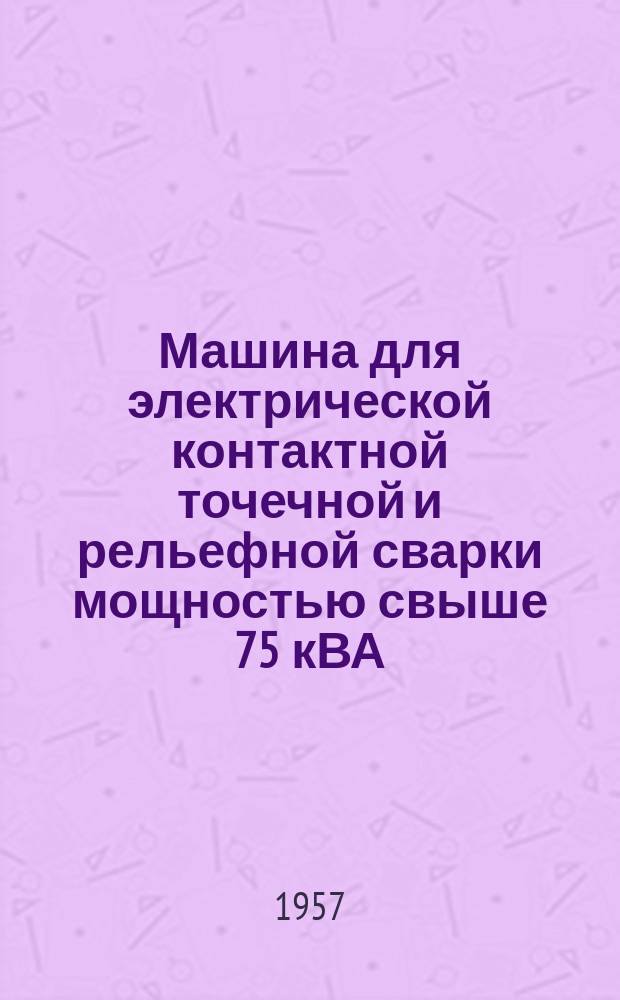 Машина для электрической контактной точечной и рельефной сварки мощностью свыше 75 кВА. Однофазные