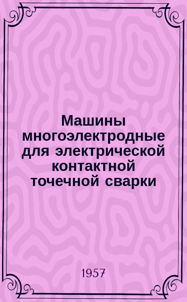 Машины многоэлектродные для электрической контактной точечной сварки