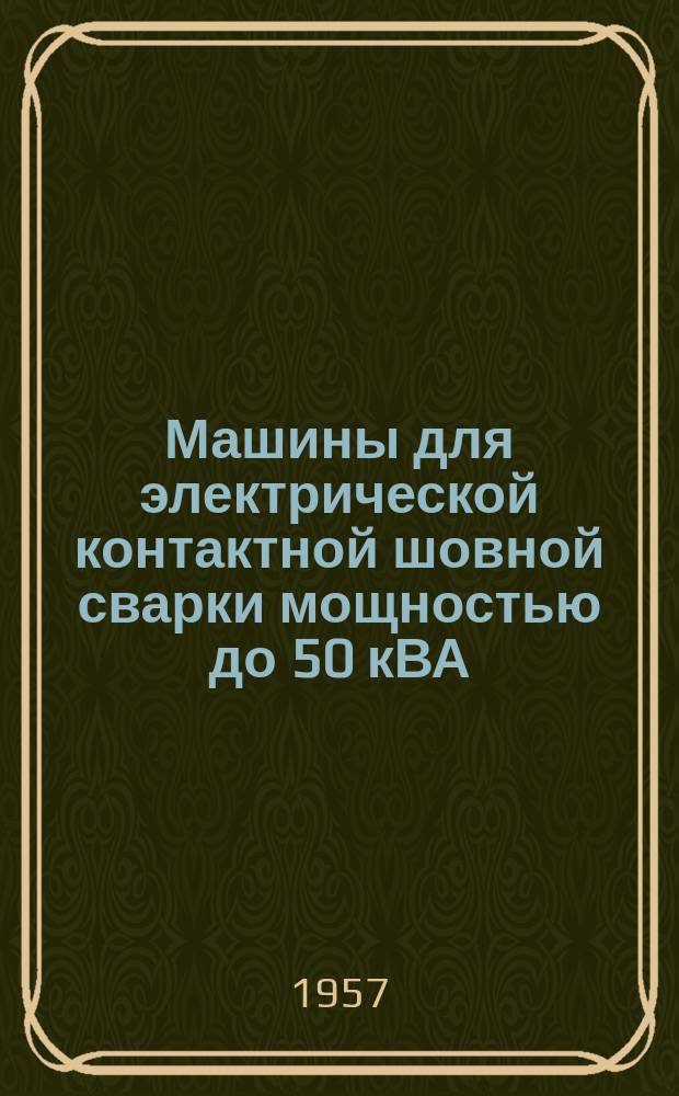 Машины для электрической контактной шовной сварки мощностью до 50 кВА
