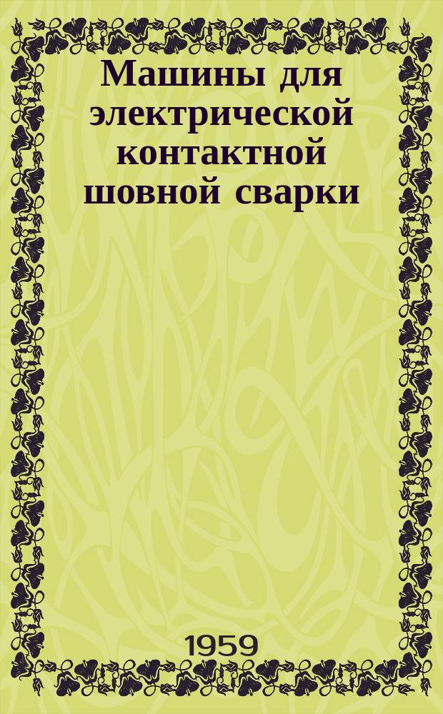 Машины для электрической контактной шовной сварки