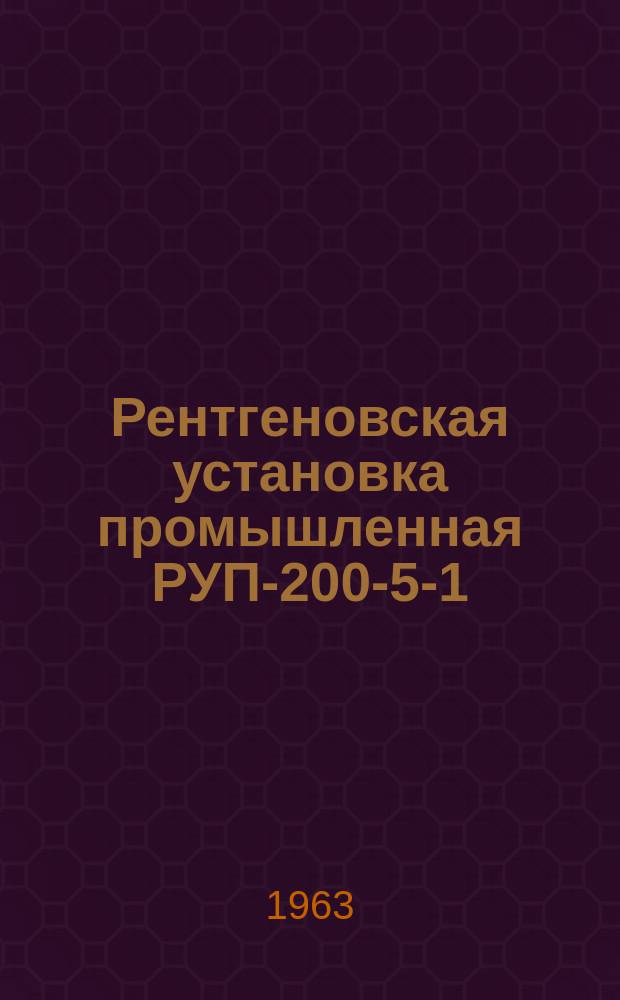 Рентгеновская установка промышленная РУП-200-5-1